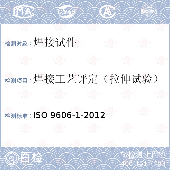 焊接工艺评定（拉伸试验） ISO 9606-1-2012 焊工资格认证 熔焊 第1部分:钢