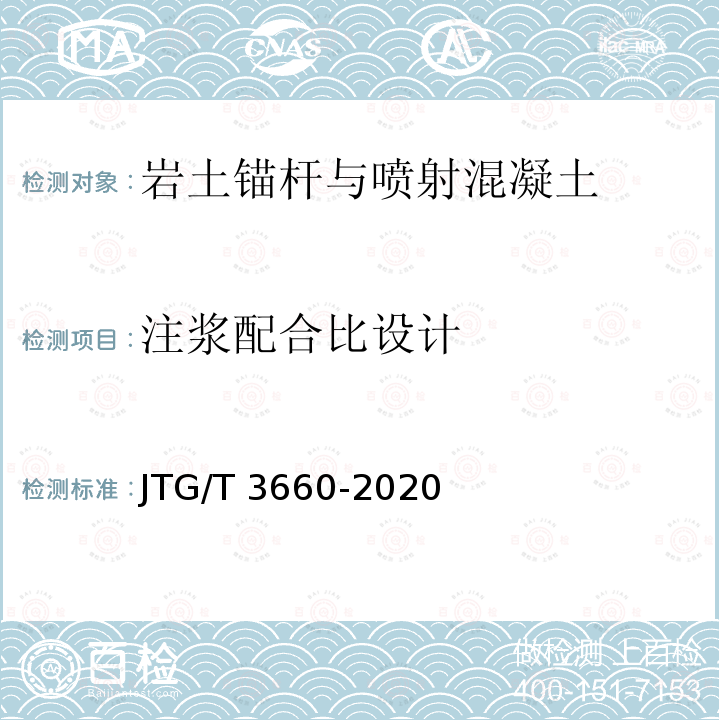 注浆配合比设计 JTG/T 3660-2020 公路隧道施工技术规范