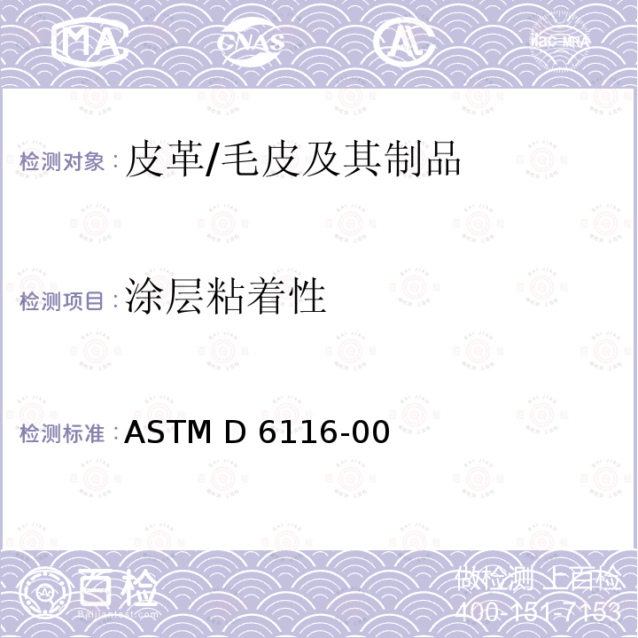 涂层粘着性 ASTM D6116-00 皮革抗粘着性测试  (R2016)