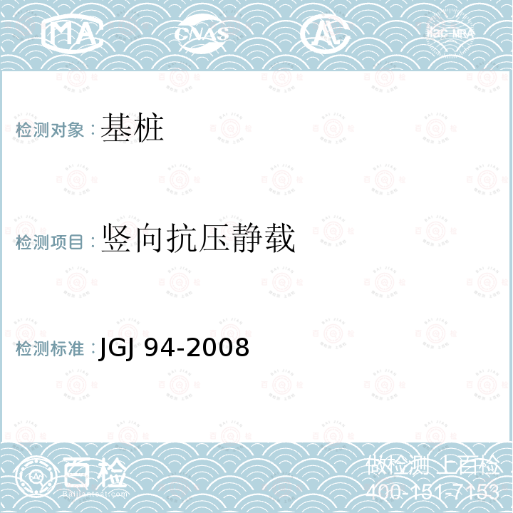 竖向抗压静载 JGJ 94-2008 建筑桩基技术规范(附条文说明)