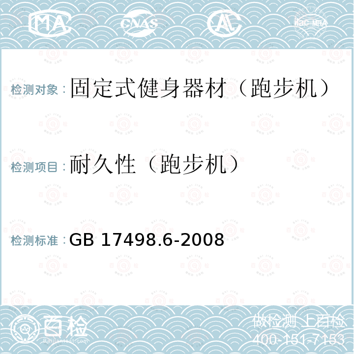 耐久性（跑步机） GB 17498.6-2008 固定式健身器材 第6部分:跑步机 附加的特殊安全要求和试验方法