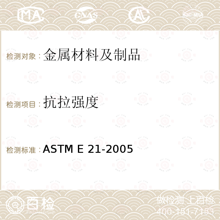 抗拉强度 ASTM E21-2005 金属材料的升温张力试验规程