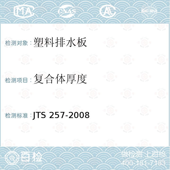 复合体厚度 JTS 257-2008 水运工程质量检验标准(附条文说明)(附2015年局部修订)