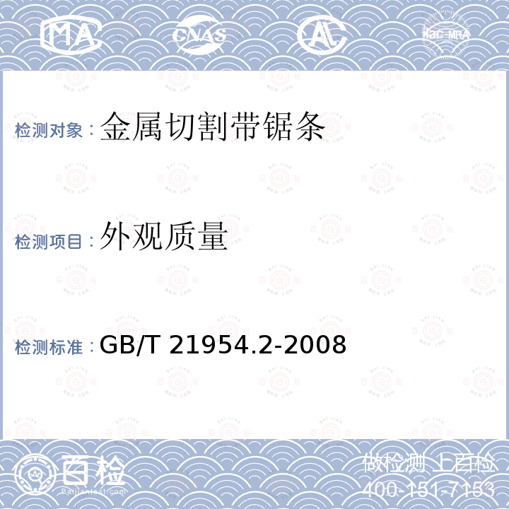 外观质量 金属切割带锯条 第1部分:术语GB/T 21954.1-2008金属切割带锯条 第2部分:特性和尺寸GB/T 21954.2-2008