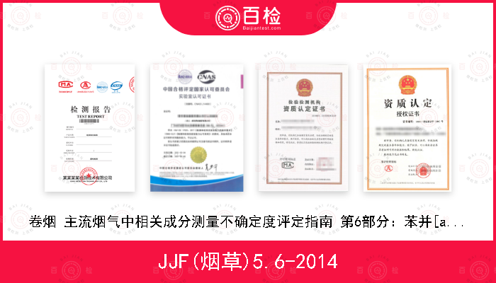 JJF(烟草)5.6-2014 卷烟 主流烟气中相关成分测量不确定度评定指南 第6部分：苯并[a]芘