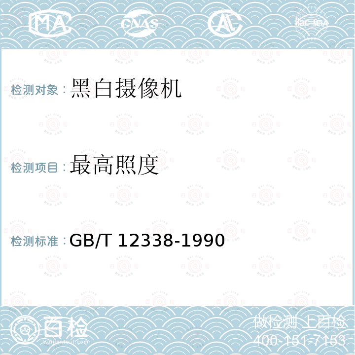 最高照度 GB/T 12338-1990 黑白通用型应用电视摄像机测量方法