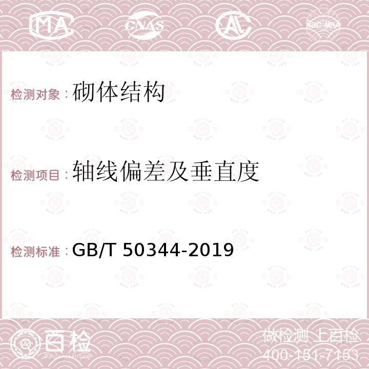 轴线偏差及垂直度 GB/T 50344-2019 建筑结构检测技术标准(附条文说明)