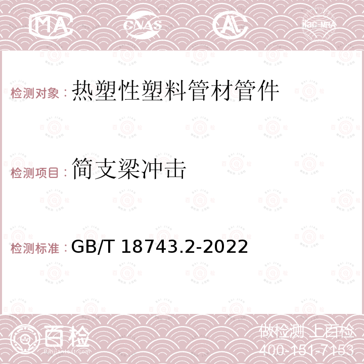 简支梁冲击 GB/T 18743.2-2022 热塑性塑料管材 简支梁冲击强度的测定 第2部分：不同材料管材的试验条件