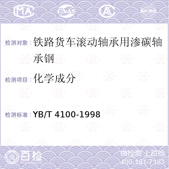 化学成分 YB/T 4100-1998 【强改推】铁路货车滚动轴承用渗碳轴承钢
