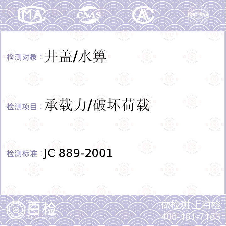 承载力/破坏荷载 JC 889-2001 钢纤维混凝土检查井盖