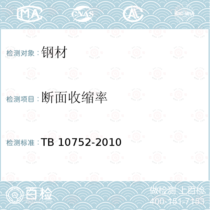 断面收缩率 TB 10752-2010 高速铁路桥涵工程
施工质量验收标准
(附条文说明)(包含2014局部修订)