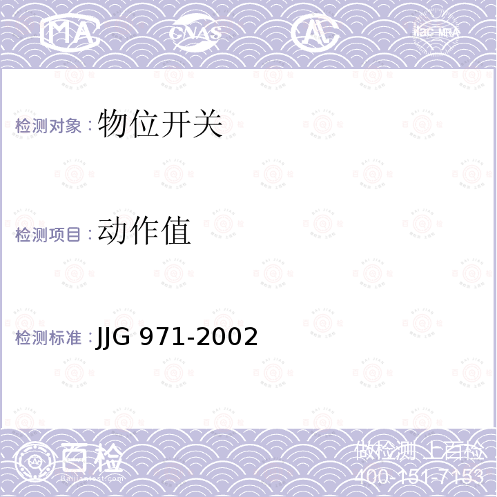 动作值 JJG 971 液位计检定规程 -2002