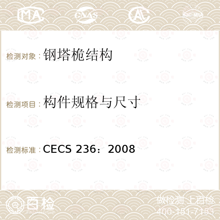 构件规格与尺寸 CECS 236:2008 钢结构单管通信塔技术规程 CECS 236：2008