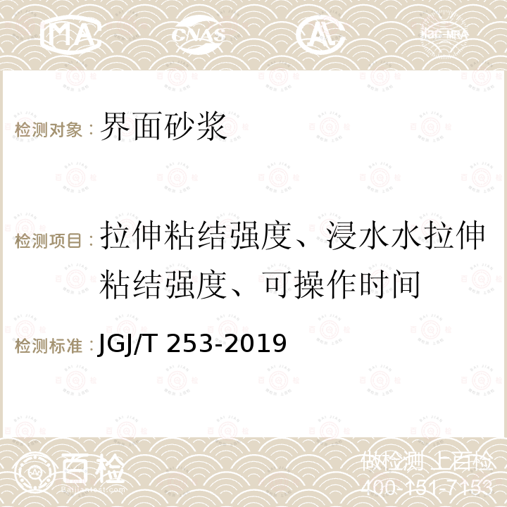 拉伸粘结强度、浸水水拉伸粘结强度、可操作时间 JGJ/T 253-2019 无机轻集料砂浆保温系统技术标准(附条文说明)