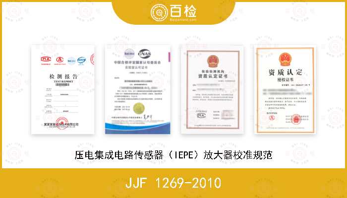 JJF 1269-2010 压电集成电路传感器（IEPE）放大器校准规范