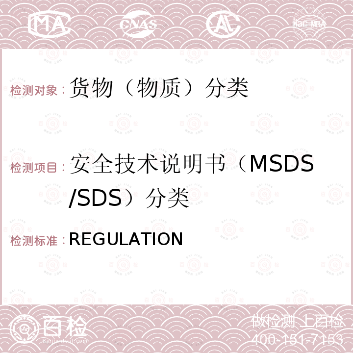 安全技术说明书（MSDS/SDS）分类 欧盟法规REGULATION （EC）  No 1907/2006
