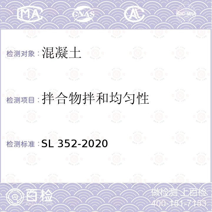 拌合物拌和均匀性 SL/T 352-2020 水工混凝土试验规程(附条文说明)