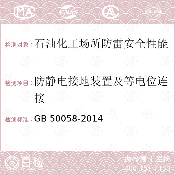 防静电接地装置及等电位连接 GB 50058-2014 爆炸危险环境电力装置设计规范(附条文说明)