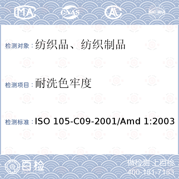 耐洗色牢度 ISO 105-C09-2001 纺织品 色牢度试验 第C09部分:家庭和商业洗涤 用无磷洗涤剂加上低温漂白活性剂进抗氧漂白试验