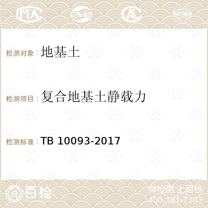 复合地基土静载力 TB 10093-2017 铁路桥涵地基和基础设计规范(附条文说明)