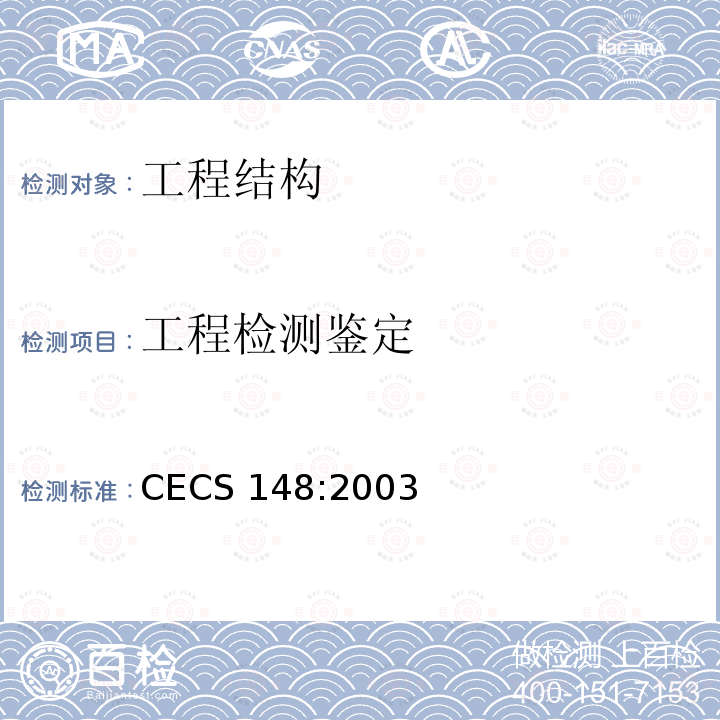工程检测鉴定 《户外广告设施钢结构技术规程》CECS 148:2003