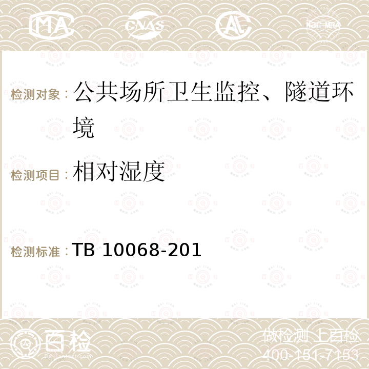 相对湿度 TB 10068-2010 铁路隧道运营通风设计规范(附条文说明)(包含2014局部修订)
