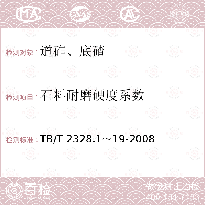 石料耐磨硬度系数 TB/T 2328.1～19-2008 铁路碎石道砟试验方法