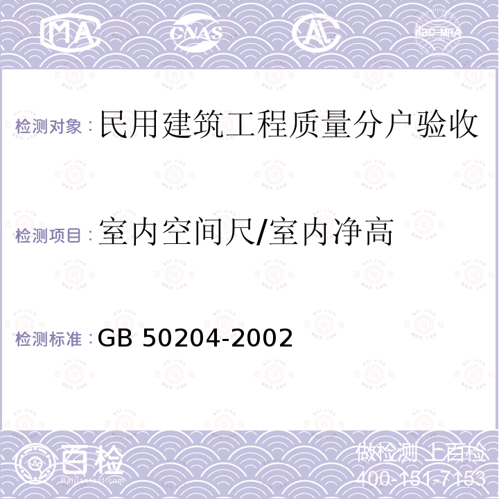 室内空间尺/室内净高 GB 50204-2002 混凝土结构工程施工质量验收规范(附条文说明)(2010年版)(附局部修订)