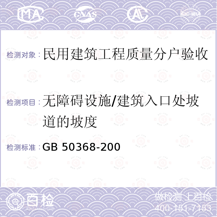 无障碍设施/建筑入口处坡道的坡度 GB 50368-2005 住宅建筑规范(附条文说明)