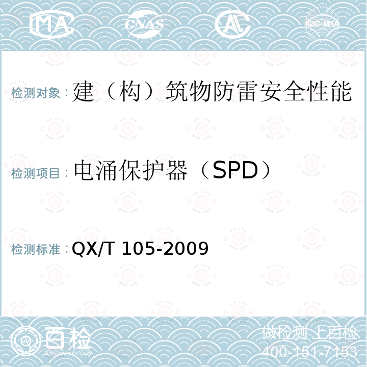 电涌保护器（SPD） 《防雷装置施工质量监督与验收规范》QX/T 105-2009