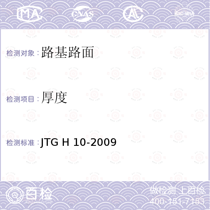 厚度 公路养护技术规范 JTG H10-2009