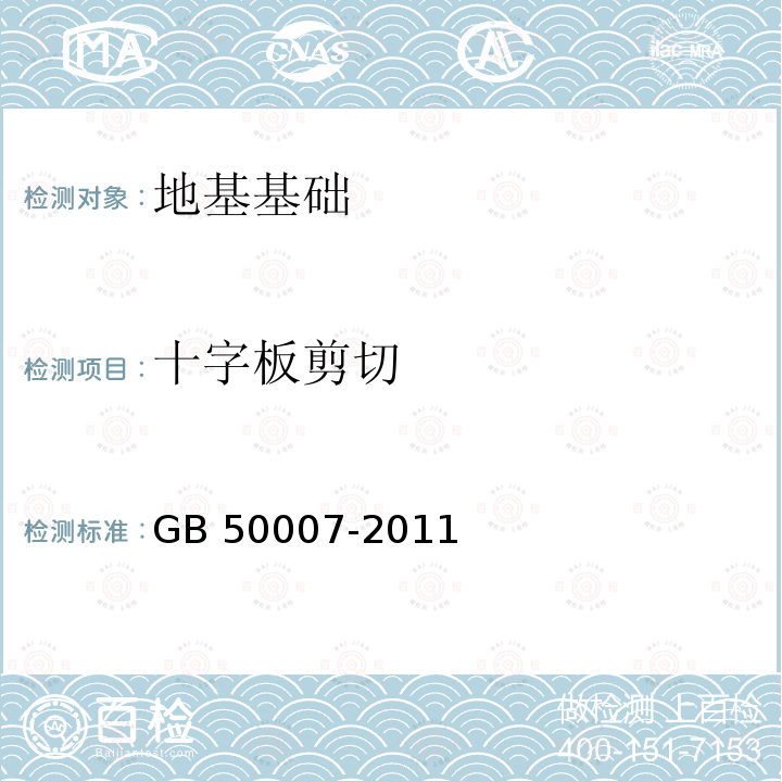 十字板剪切 GB 50007-2011 建筑地基基础设计规范(附条文说明)