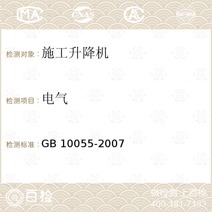 电气 GB 10055-2007 施工升降机安全规程