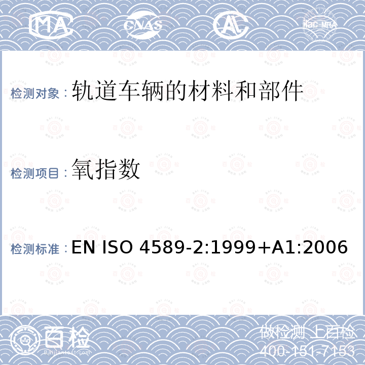 氧指数 ISO 4589-2:1999 塑料 通过测定其燃烧性 第2部分：室温试验 EN +A1:2006