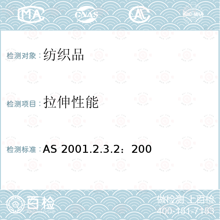 拉伸性能 AS 2001.2.3.2：200 纺织品 织物第2部分：断裂强力的定（抓样法） 1