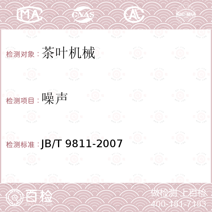 噪声 JB/T 9811-2007 茶叶平面圆筛机