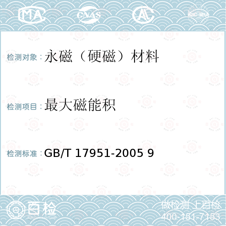 最大磁能积 GB/T 17951-2005 硬磁材料一般技术条件