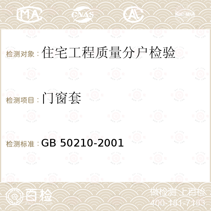 门窗套 GB 50210-2001 建筑装饰装修工程质量验收规范(附条文说明)