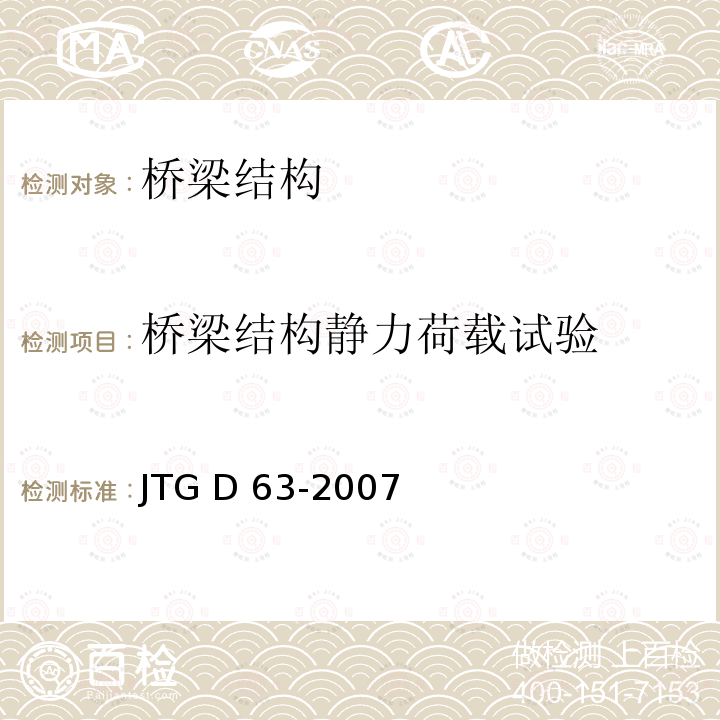 桥梁结构静力荷载试验 JTG D63-2007 公路桥涵地基与基础设计规范(附英文版)