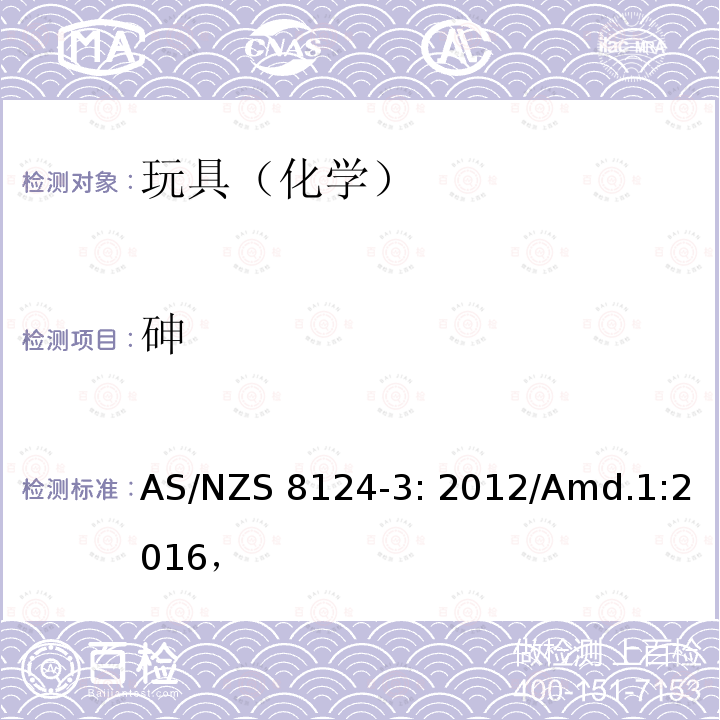 砷 AS/NZS 8124-3 玩具安全标准 第3部分       可溶性迁移元素             : 2012/Amd.1:2016，