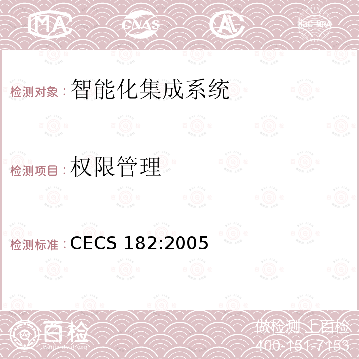 权限管理 CECS 182:2005 智能建筑工程检测规程 