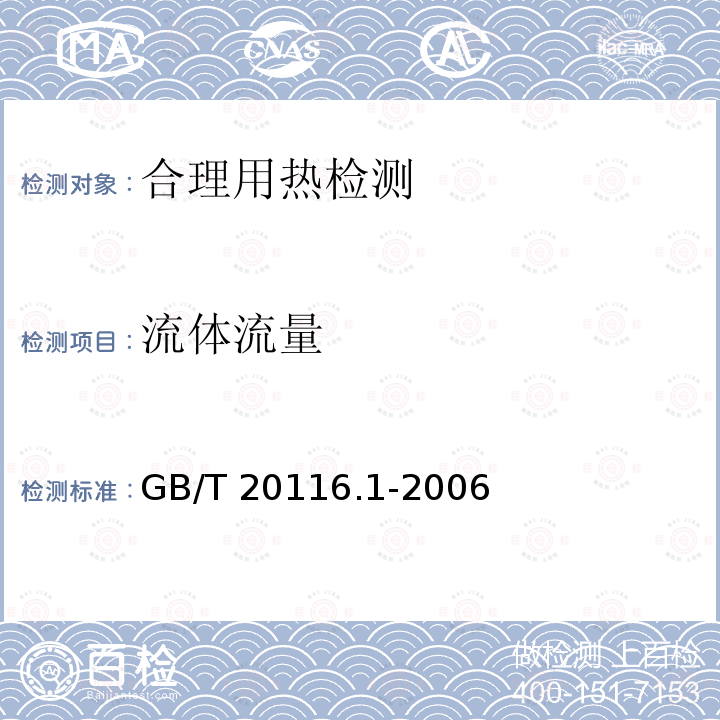 流体流量 燃料加热装置的试验方法 第1部分：通用部分GB/T 20116.1-2006