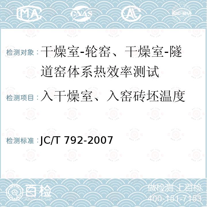 入干燥室、入窑砖坯温度 JC/T 792-2007 隧道式砖瓦干燥室热平衡、热效率测定与计算方法