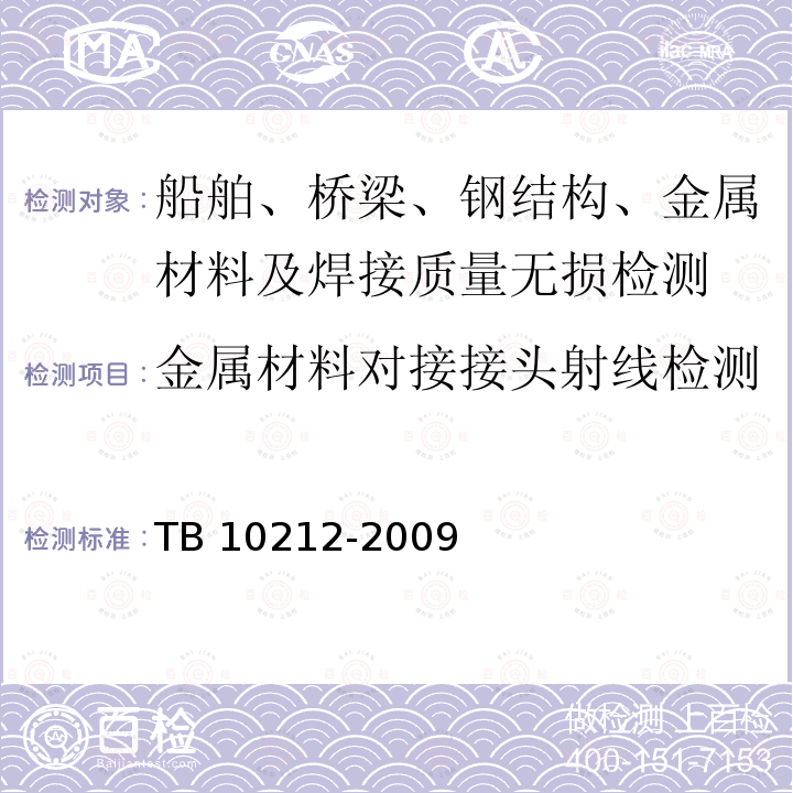 金属材料对接接头射线检测 TB 10212-2009 铁路钢桥制造规范(附条文说明)