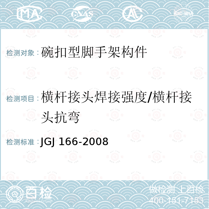 横杆接头焊接强度/横杆接头抗弯 JGJ 166-2008 建筑施工碗扣式钢管脚手架安全技术规范(附条文说明)