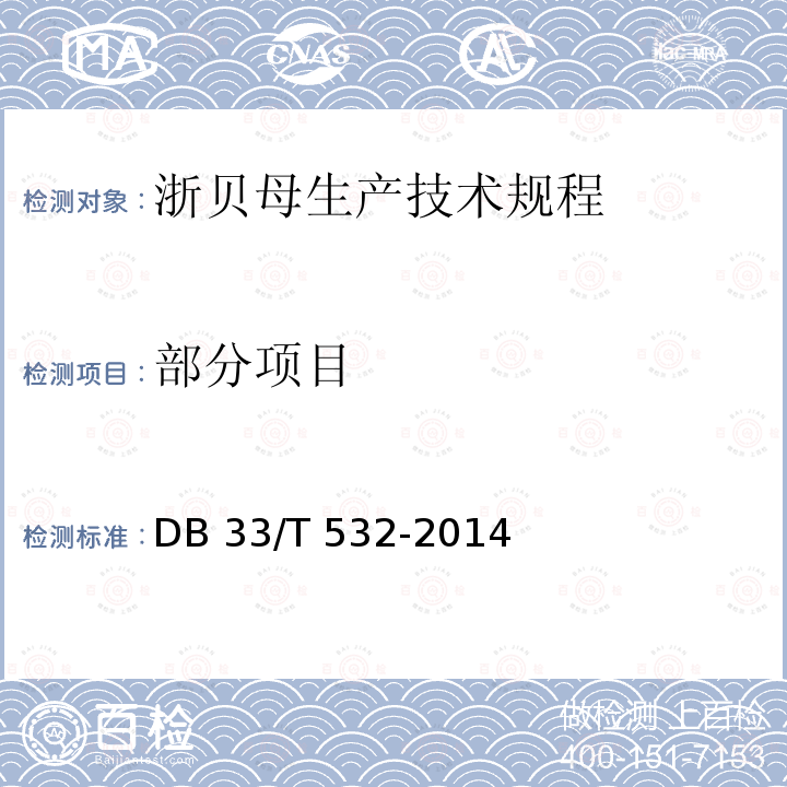 部分项目 DB33/T 532-2014 浙贝母生产技术规程
