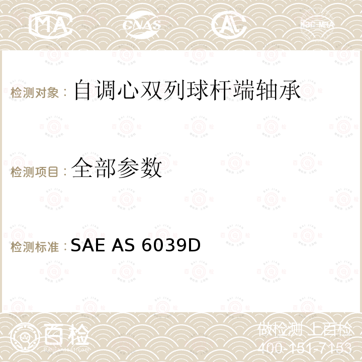 全部参数 SAE AS 6039D 自调心双列球杆端轴承SAE AS6039D