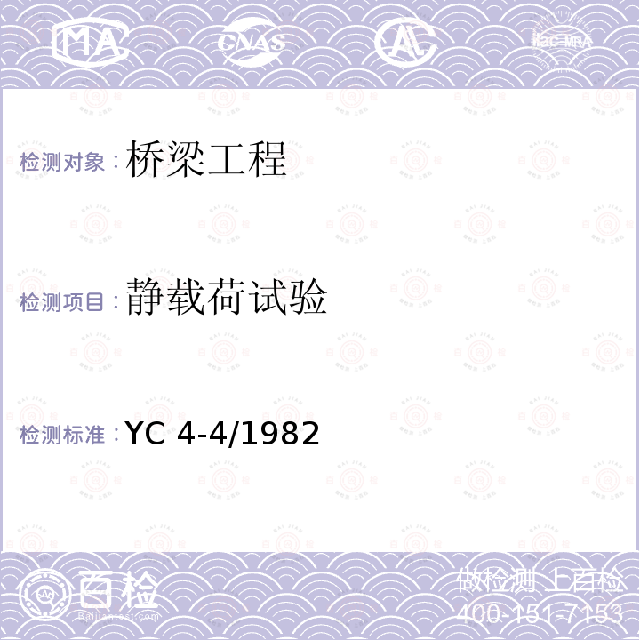 静载荷试验 YC 4-4/1982 《大跨径混凝土桥梁的试验方法》YC4-4/1982