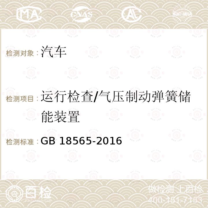 运行检查/气压制动弹簧储能装置 GB 18565-2016 道路运输车辆综合性能要求和检验方法