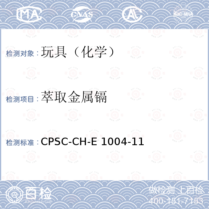 萃取金属镉 CPSC-CH-E 1004-11 儿童金属首饰中可 CPSC-CH-E1004-11